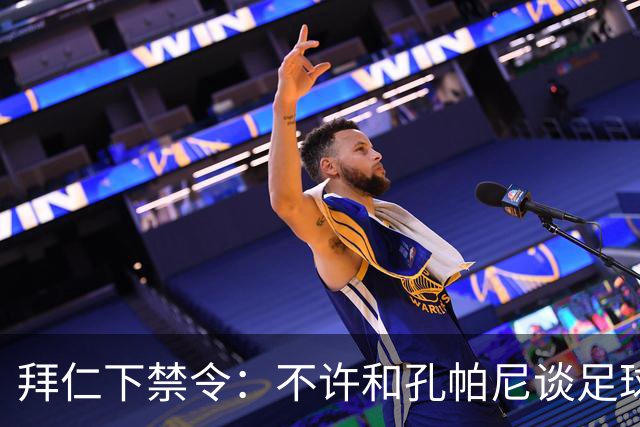 拜仁下禁令：不许和孔帕尼谈足球，他刚出院