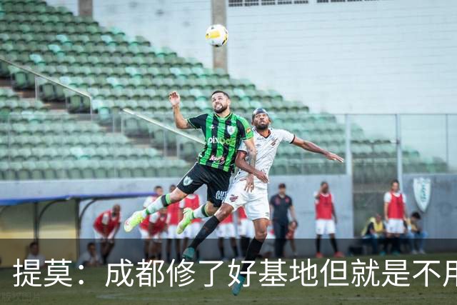 提莫：成都修了好基地但就是不用，这种事在荷兰不会发生