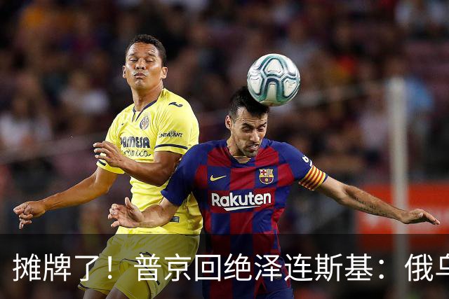 摊牌了！普京回绝泽连斯基：俄乌一个祖宗，乌东四州本就是俄领土