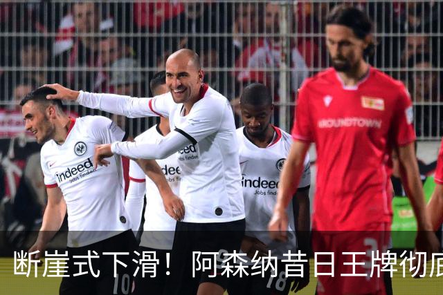 断崖式下滑！阿森纳昔日王牌彻底崩盘！阿尔特塔必须送走他