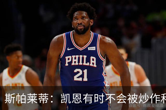 斯帕莱蒂：凯恩有时不会被炒作和追捧，但他完全配得上金球奖
