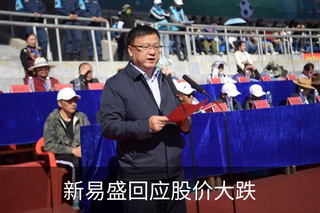 新易盛回应股价大跌