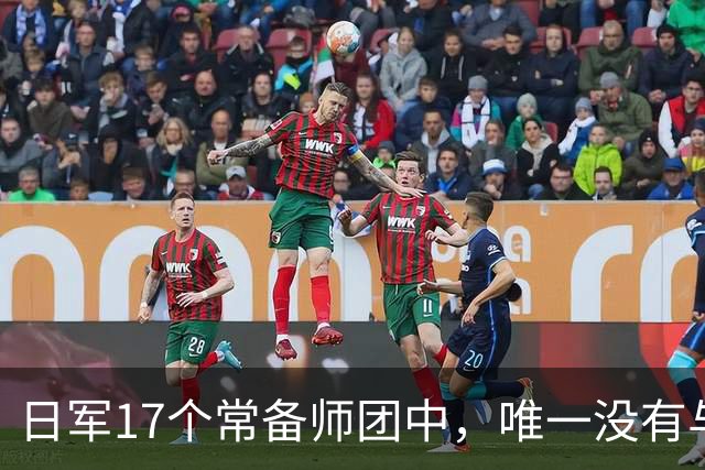 日军17个常备师团中，唯一没有与中苏美盟军交手的师团是哪一支？