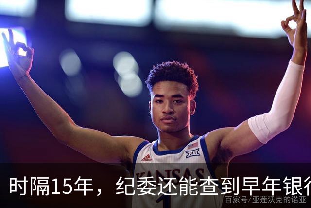 时隔15年，纪委还能查到早年银行流水吗？讲清楚
