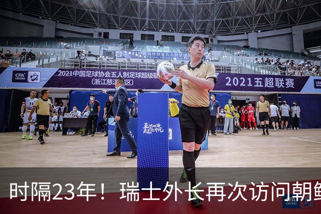 时隔23年！瑞士外长再次访问朝鲜