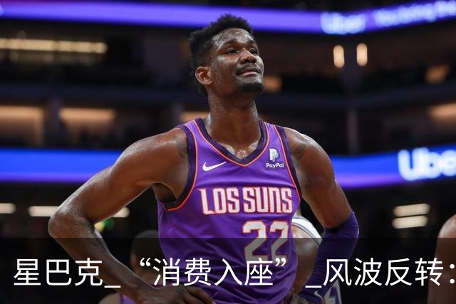 星巴克 “消费入座” 风波反转：新规上线仅 3 天，两张现场照片流出，大家才看懂