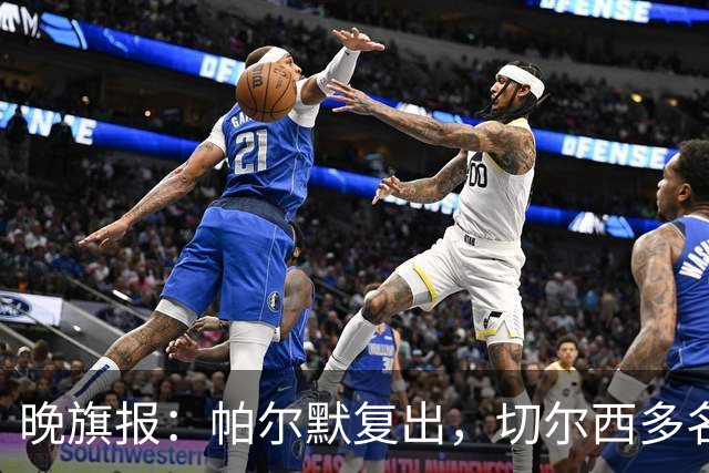 晚旗报：帕尔默复出，切尔西多名主力伤缺战曼联