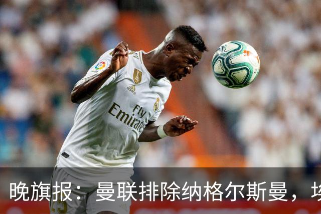 晚旗报：曼联排除纳格尔斯曼，埃迪-豪成新帅热门