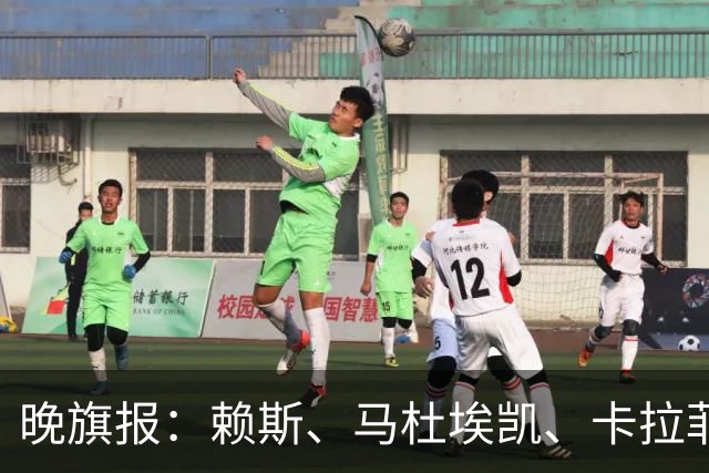 晚旗报：赖斯、马杜埃凯、卡拉菲奥里及措利斯战利物浦或复出