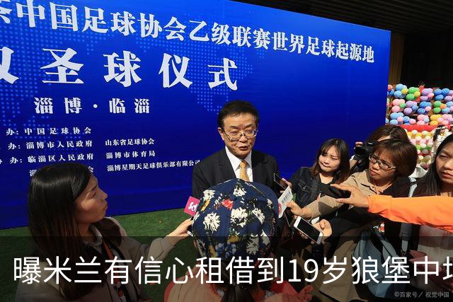 曝米兰有信心租借到19岁狼堡中场 买断费1150万