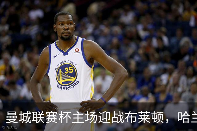 曼城联赛杯主场迎战布莱顿，哈兰德替补待命