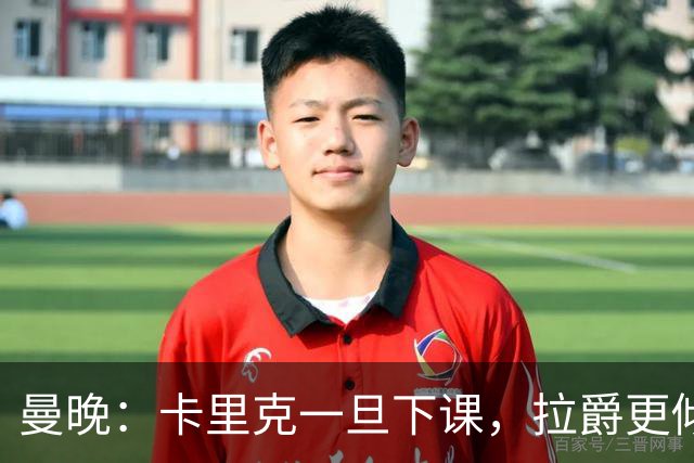 曼晚：卡里克一旦下课，拉爵更倾向邀埃迪·豪执教曼联