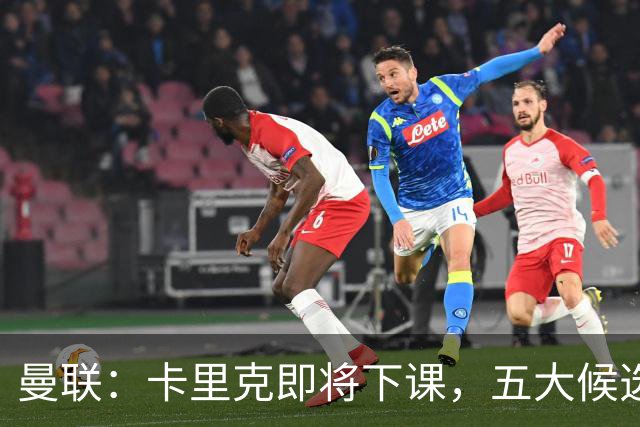 曼联：卡里克即将下课，五大候选人，两人明确决绝，两名帅成热门