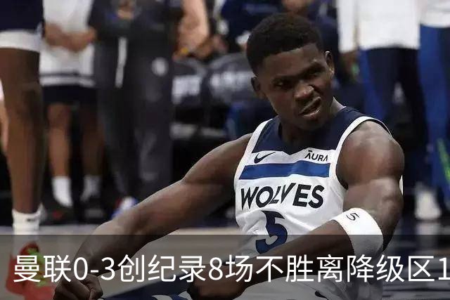 曼联0-3创纪录8场不胜离降级区1分！卡里克挥别球迷，承认恐下课
