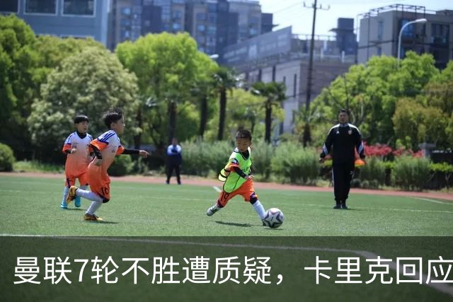 曼联7轮不胜遭质疑，卡里克回应：努力不等于跑动