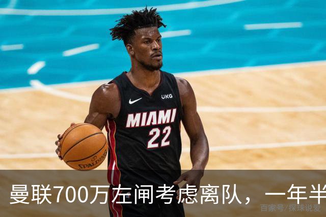 曼联700万左闸考虑离队，一年半0出场预备队都踢不上！卡里克没左后卫也不用新秀