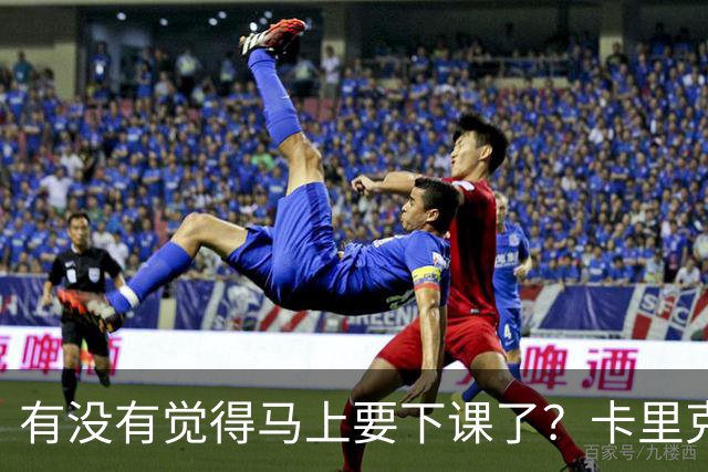 有没有觉得马上要下课了？卡里克：我并没有特别预判什么