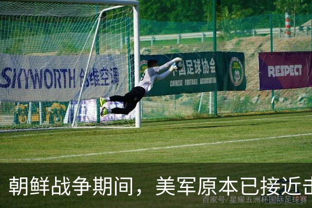 朝鲜战争期间，美军原本已接近击败中国，却碰上了中国决死的师长