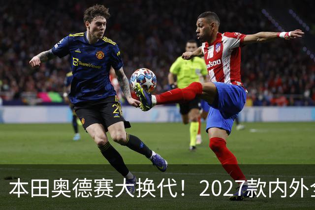本田奥德赛大换代！2027款内外全面革新