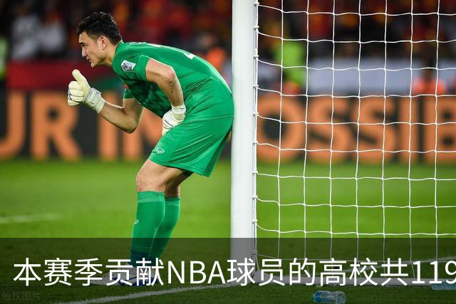 本赛季贡献NBA球员的高校共119所 杜克&肯塔基各贡献26人并列第一