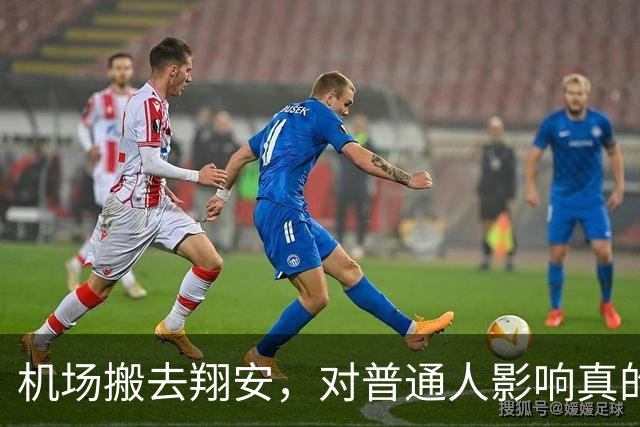 机场搬去翔安，对普通人影响真的很大吗？分两类人感受完全不一样
