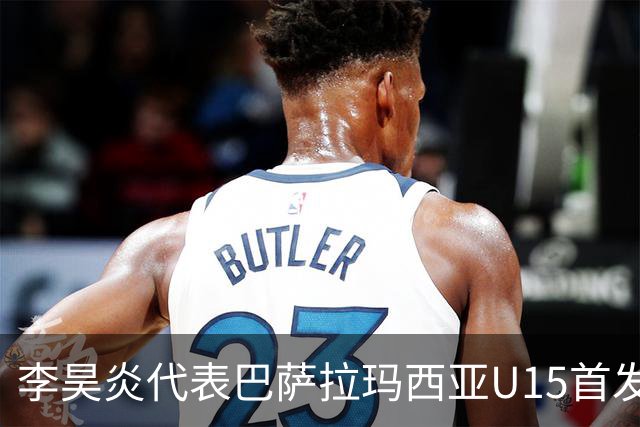 李昊炎代表巴萨拉玛西亚U15首发，上演帽子戏法