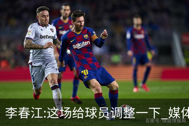 李春江:这场给球员调整一下 媒体人：没皮没脸