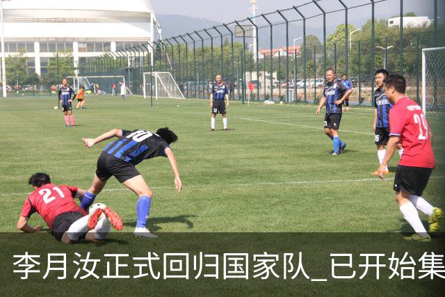 李月汝正式回归国家队 已开始集训备战亚运会