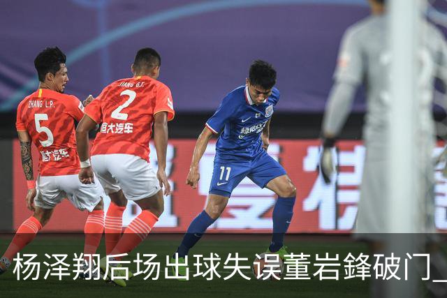 杨泽翔后场出球失误董岩鋒破门 申花0-1落后蓉城
