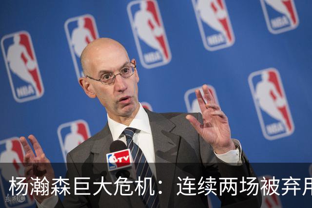 杨瀚森巨大危机：连续两场被弃用 还剩6天决定是否执行第3年选项