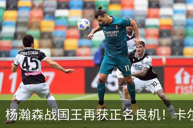 杨瀚森战国王再获正名良机！卡尔森3人缺阵，小杨成内线唯一替补