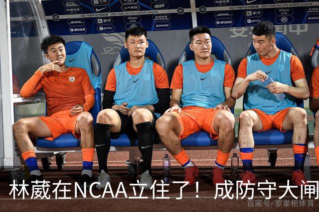 林葳在NCAA立住了！成防守大闸，持球+篮板可圈可点，就差效率了！