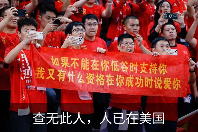 查无此人，人已在美国