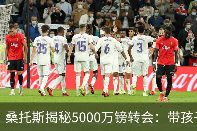 桑托斯揭秘5000万镑转会：带孩子看病接到电话，停车场开启曼联谈判