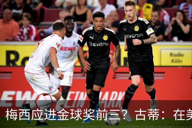梅西应进金球奖前三？古蒂：在美职联踢球排第五不错了
