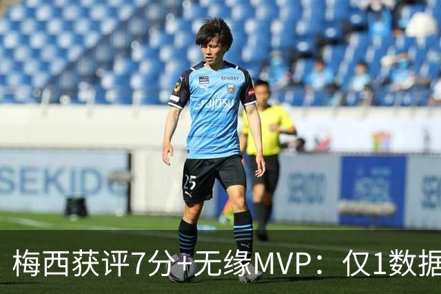梅西获评7分+无缘MVP：仅1数据全场第一，迈阿密国际2-2辛辛那提