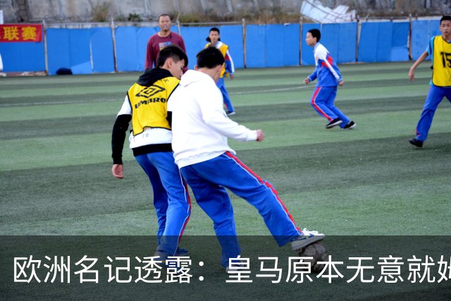 欧洲名记透露：皇马原本无意就姆巴佩事件发任何声明，后被迫表态