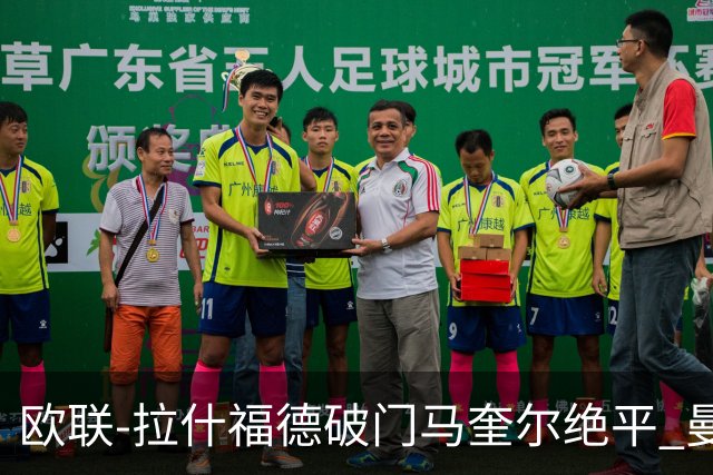 欧联-拉什福德破门马奎尔绝平 曼联3-3波尔图