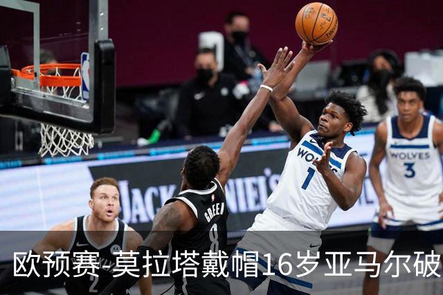 欧预赛-莫拉塔戴帽16岁亚马尔破门 西班牙7-1胜