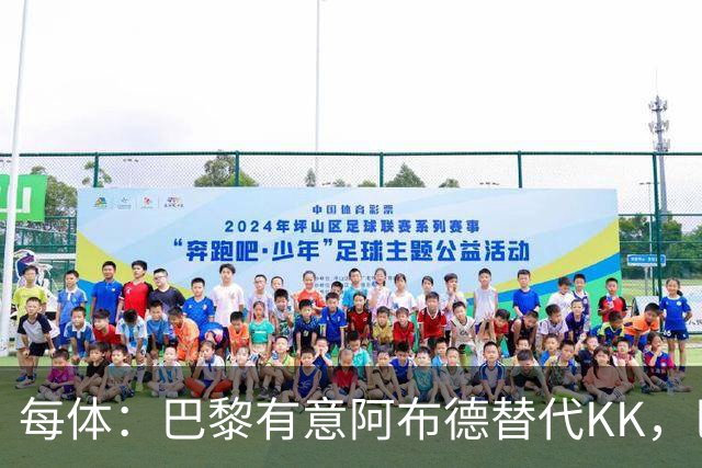 每体：巴黎有意阿布德替代KK，巴萨有望获20%转会分成