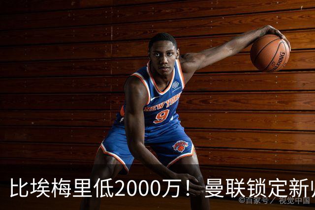 比埃梅里低2000万！曼联锁定新帅第1候选，4球员进入冬窗引援名单
