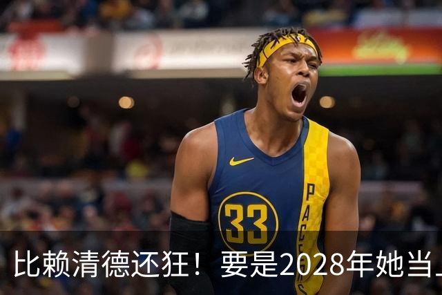 比赖清德还狂！要是2028年她当上台湾领导人，解放军定将武力收台