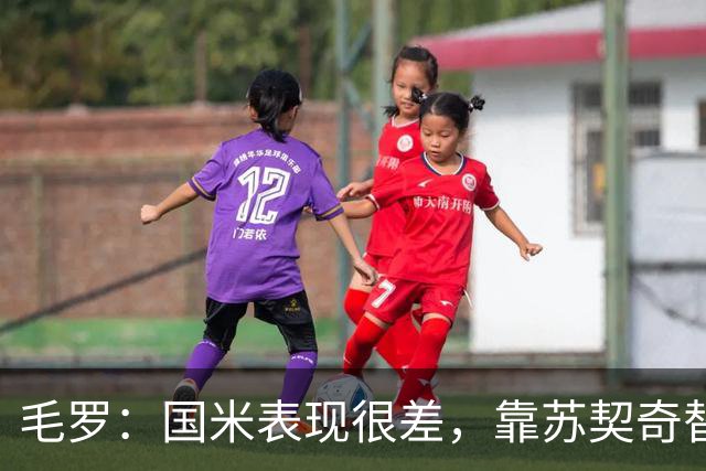 毛罗：国米表现很差，靠苏契奇替补出场才赢球说明球队有问题