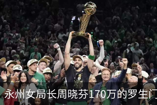 永州女局长周晓芬170万的罗生门：一场离婚纠纷，何以滑向刑事公诉