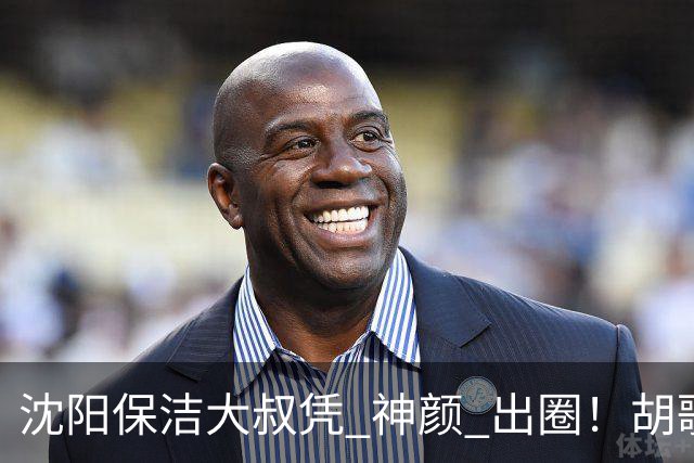 沈阳保洁大叔凭 "神颜" 出圈！胡歌高伟光全被点名，本尊回应绝了
