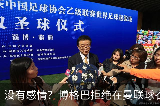 没有感情？博格巴拒绝在曼联球衣上签名