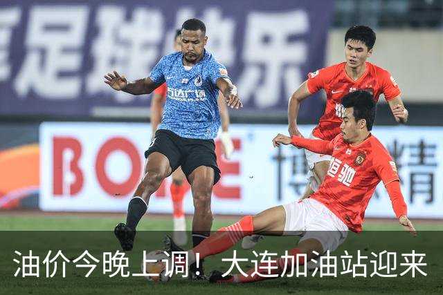 油价今晚上调！大连加油站迎来“涨价前夜”高峰 大连92号逼近9元