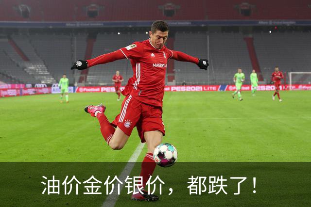 油价金价银价，都跌了！