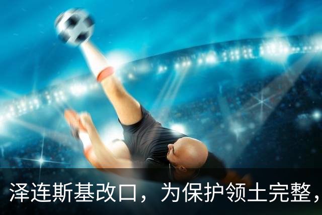 泽连斯基改口，为保护领土完整，加入北约暂先放一边，西方政客懵了