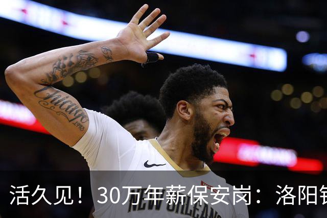活久见！30万年薪保安岗：洛阳钼业招100名驻外安保，地点刚果金，评论彻底沸腾